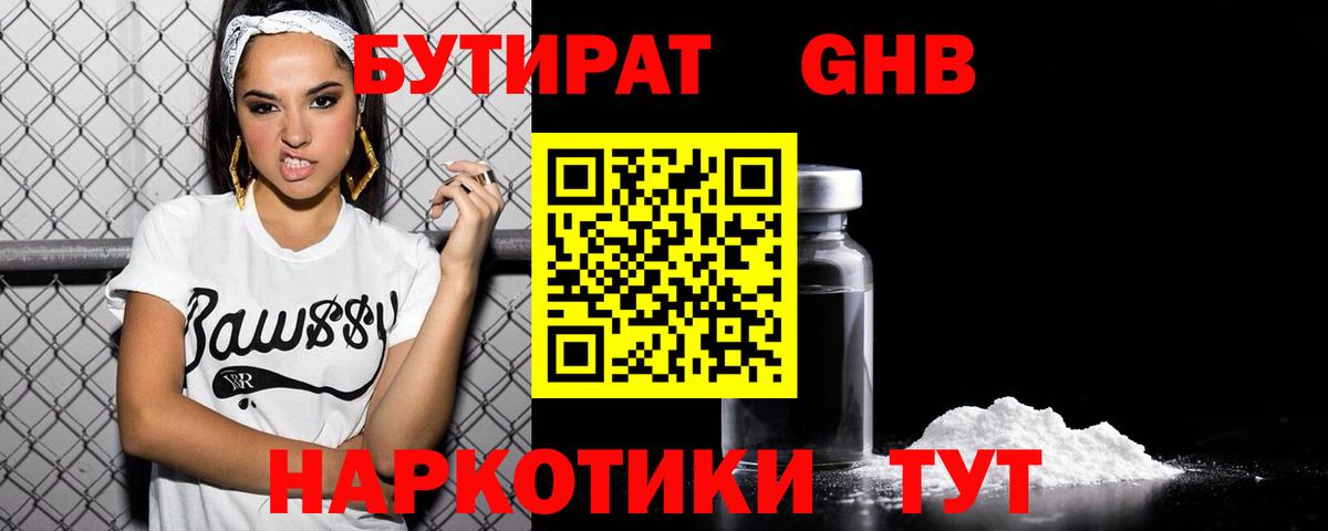 Дивногорск  БУТИРАТ бутандиол  Вход с VPN 